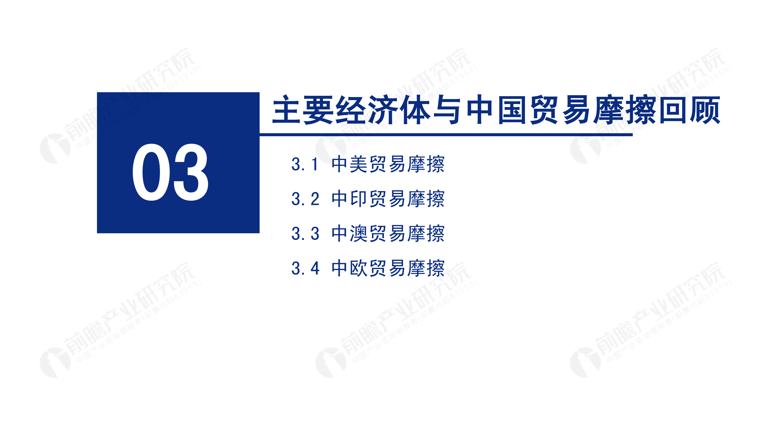 2020年中國(guó)貿(mào)易摩擦全景回顧-前瞻-2021-64頁(yè)_21.png