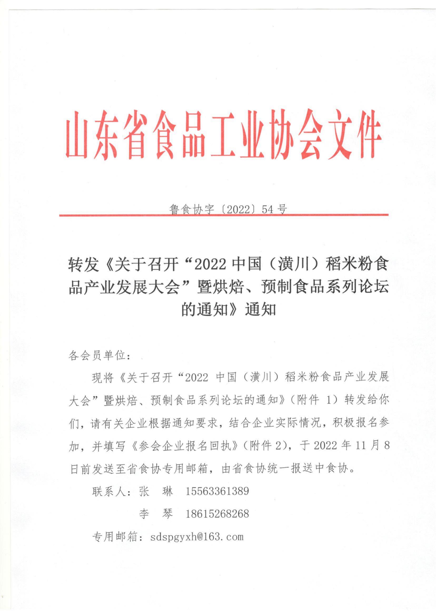 54號 轉(zhuǎn)發(fā)《關(guān)于召開“2022中國（潢川）稻米粉食品產(chǎn)業(yè)發(fā)展大會”暨烘焙、預(yù)制食品系列論壇的通知》通知_00.jpg