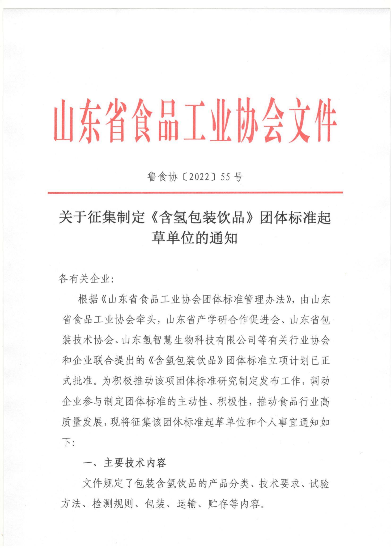 55號 關(guān)于征集制定《含氫包裝飲品》團體標(biāo)準(zhǔn)起草單位的通知_00.jpg