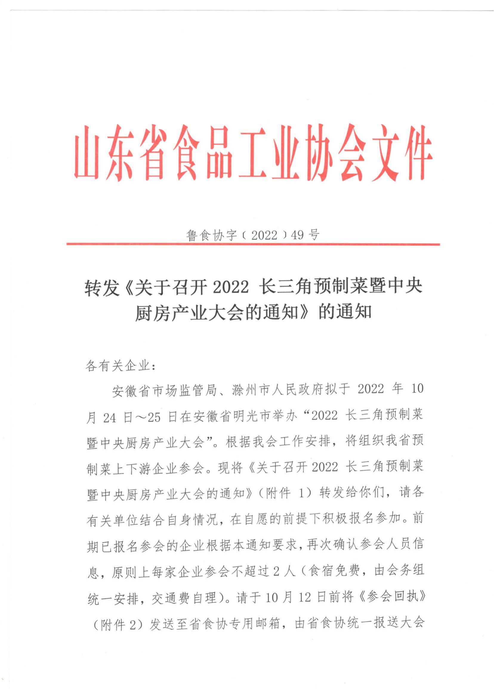 49號 轉(zhuǎn)發(fā)《關(guān)于召開2022長三角預(yù)制菜暨中央廚房產(chǎn)業(yè)大會的通知》的通知_00.jpg