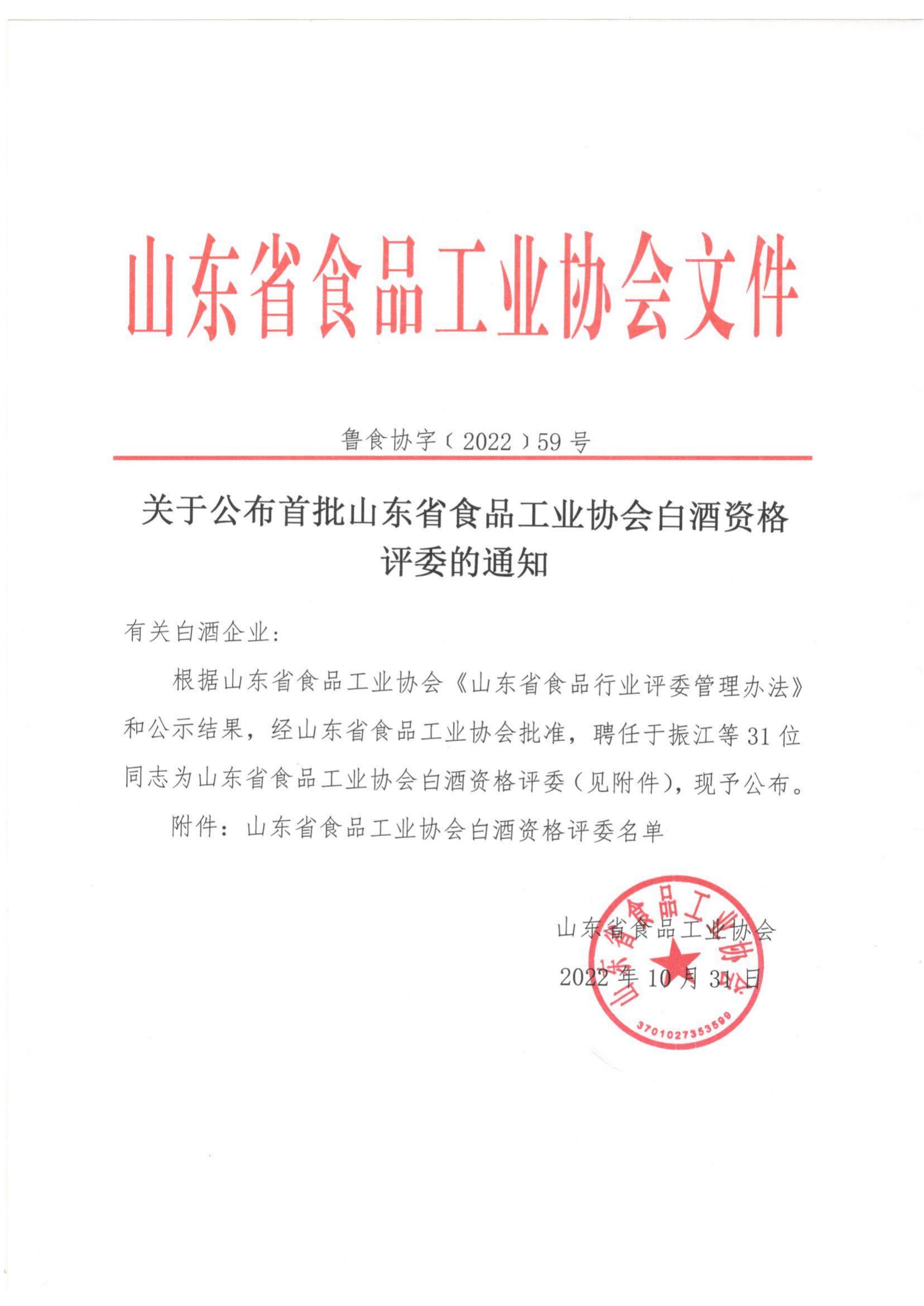 59號 關于公布首批山東省食品工業(yè)協(xié)會白酒資格評委的通知_00.jpg