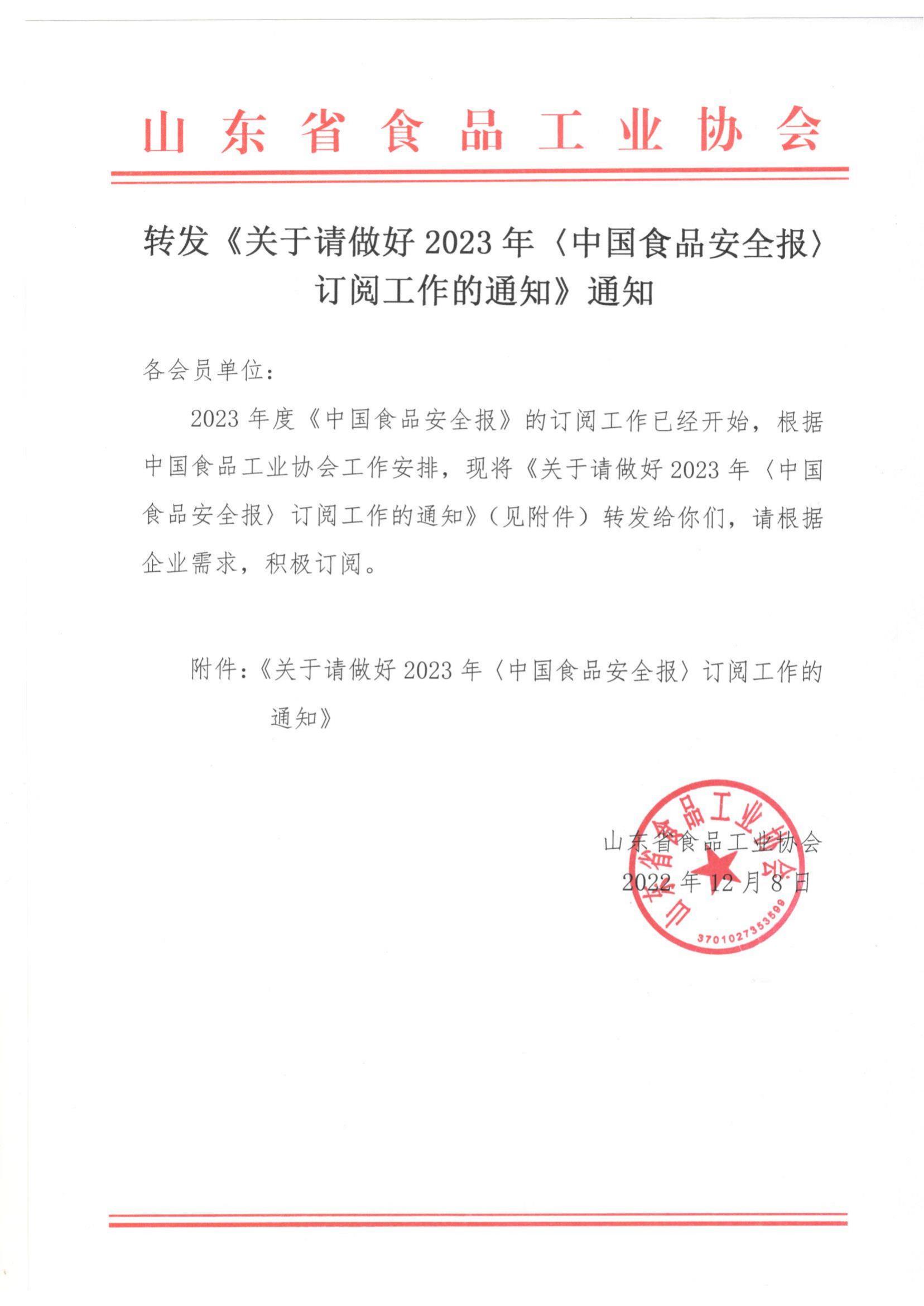 轉發(fā)《關于請做好2023年〈中國食品安全報〉訂閱工作的通知》通知_00.jpg