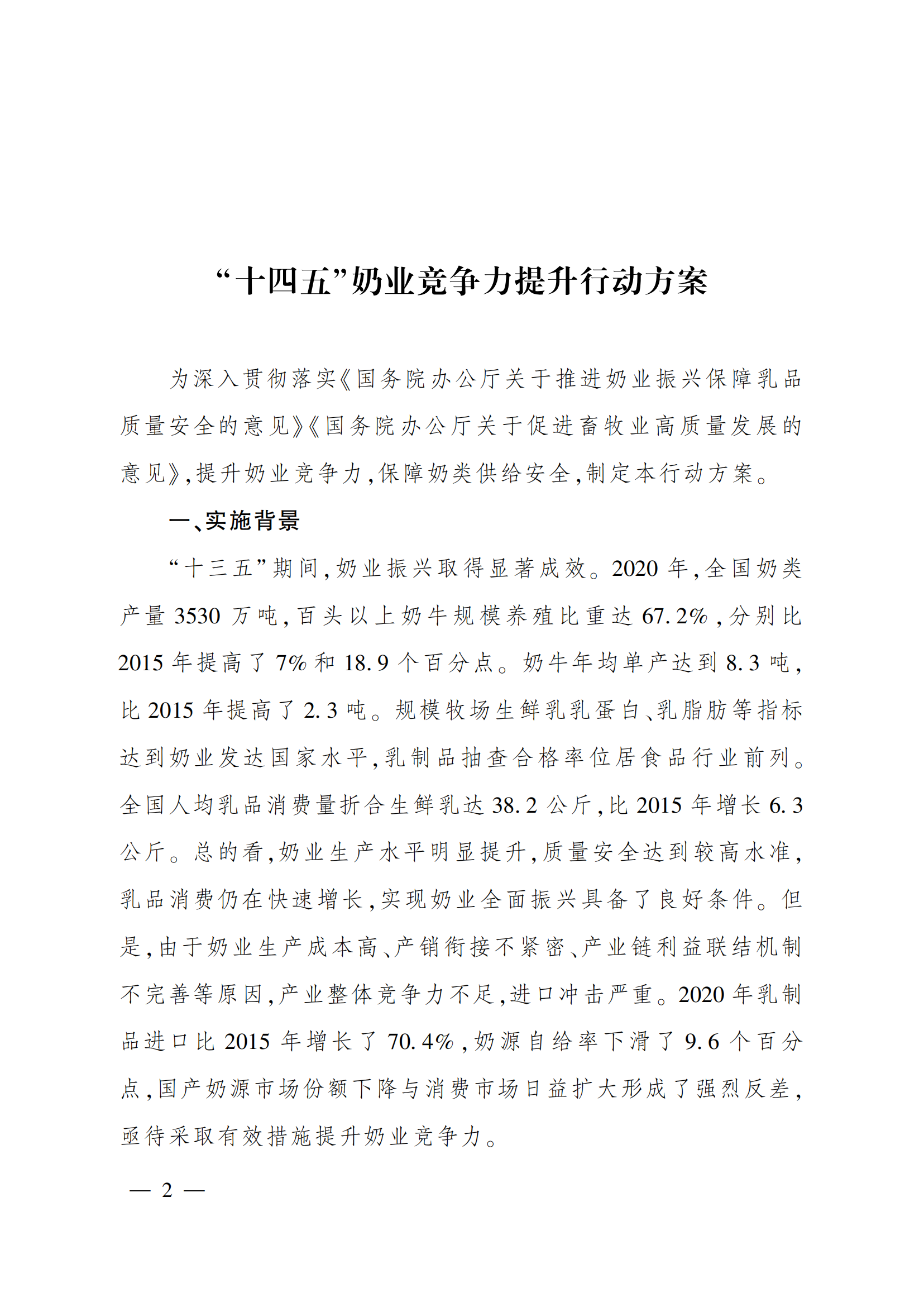 “十四五”奶業(yè)競爭力提升行動方案_01.png