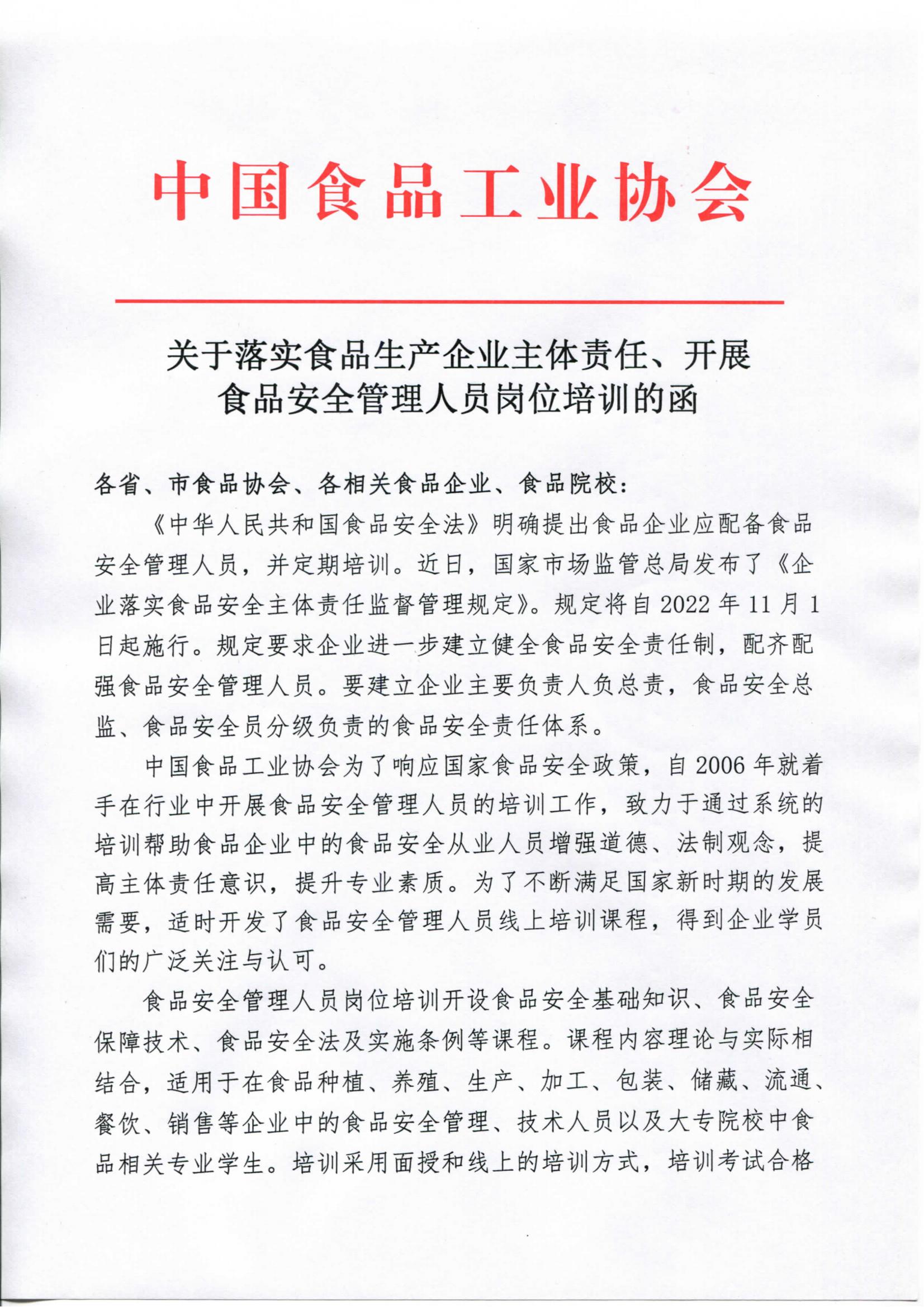 轉發(fā)《關于落實食品生產(chǎn)企業(yè)主體責任、開展食品安全管理人員崗位培訓的函》通知_01.jpg