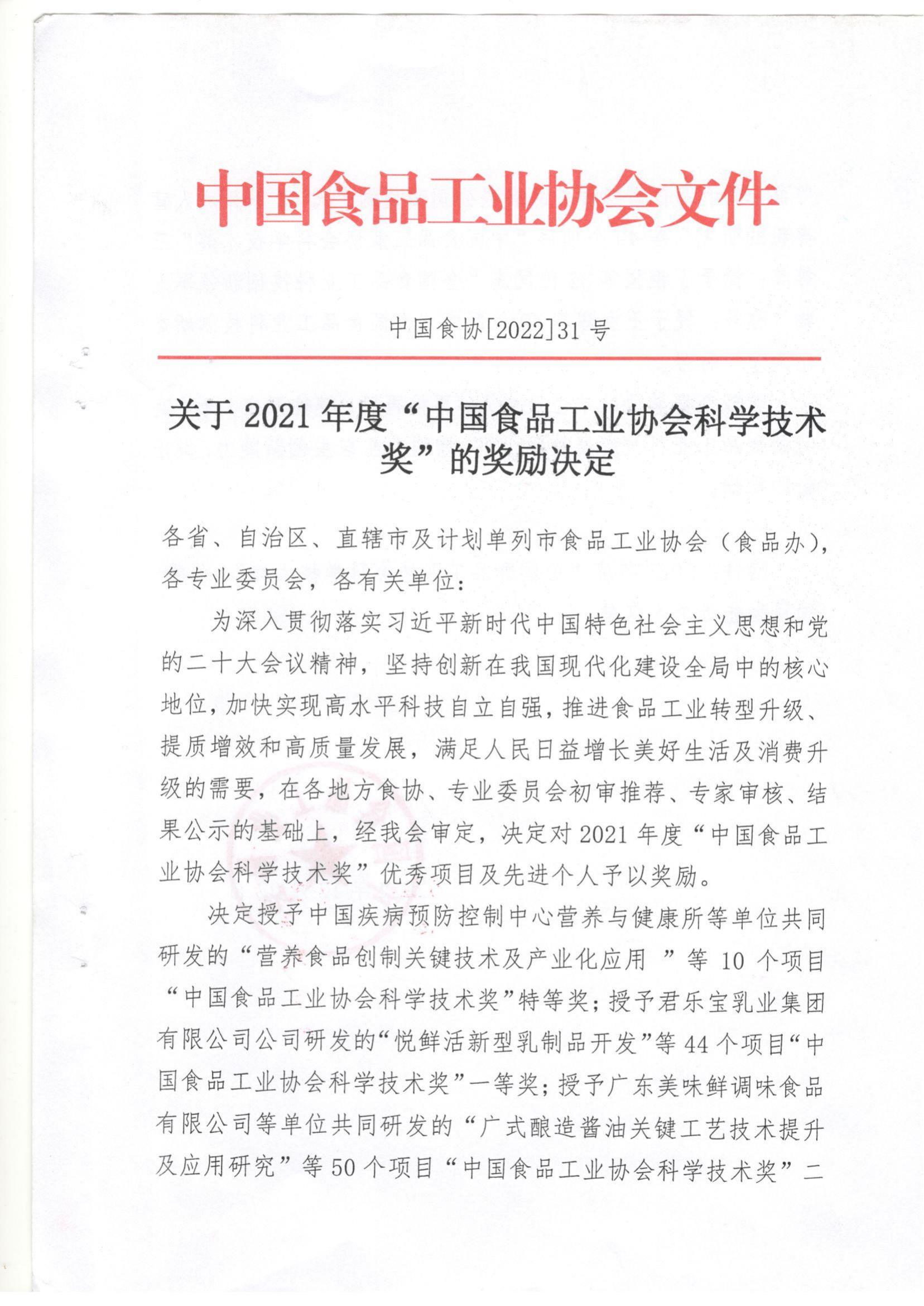 關(guān)于2021年度“中國食品工業(yè)協(xié)會科學(xué)技術(shù)獎的獎勵決定”(1)_00.jpg