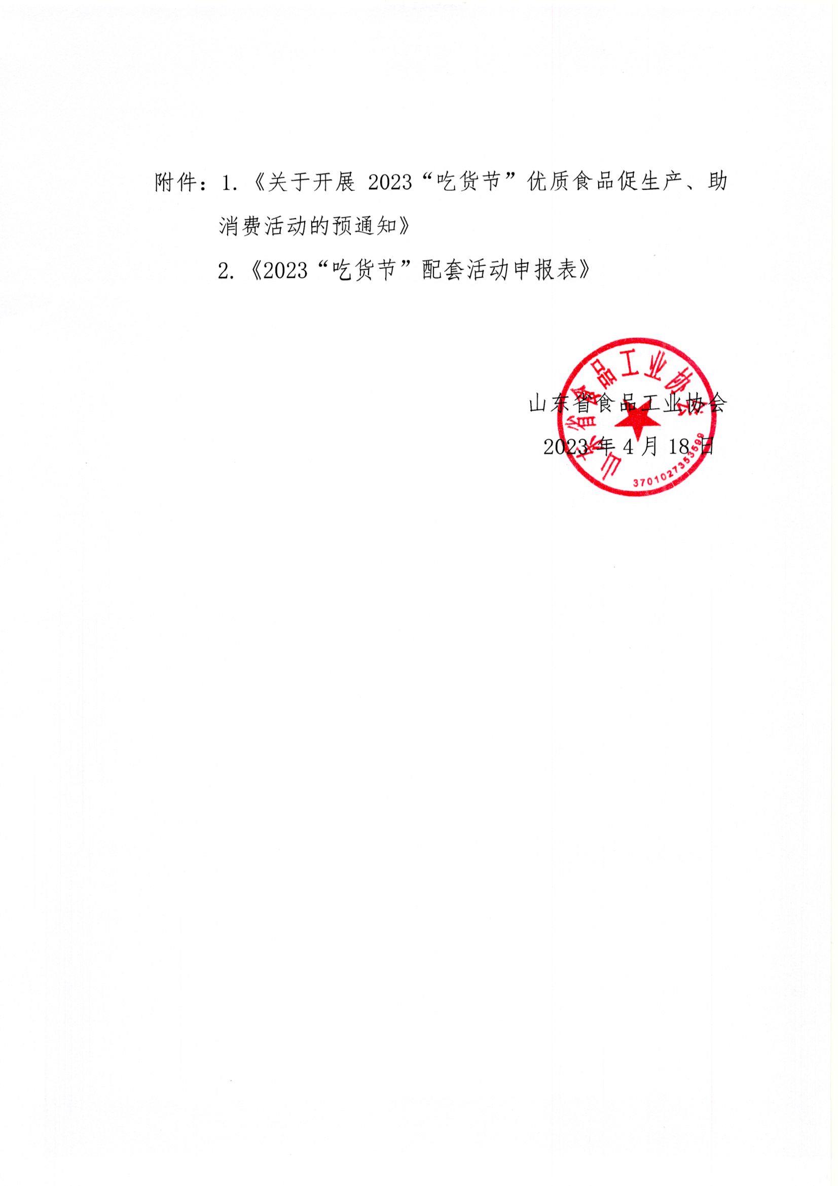 18號  轉(zhuǎn)發(fā)《關(guān)于開展2023“吃貨節(jié)”優(yōu)質(zhì)食品促生產(chǎn)、助消費活動的預(yù)通知》通知2.jpg