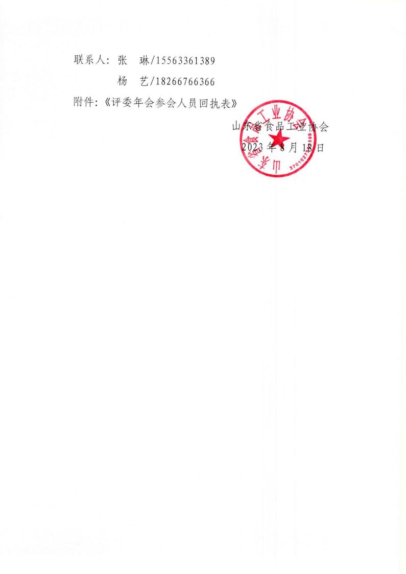 33號(hào) 關(guān)于召開“2023年山東省食品工業(yè)協(xié)會(huì)行業(yè)評(píng)委年會(huì)”的通知_02.jpg