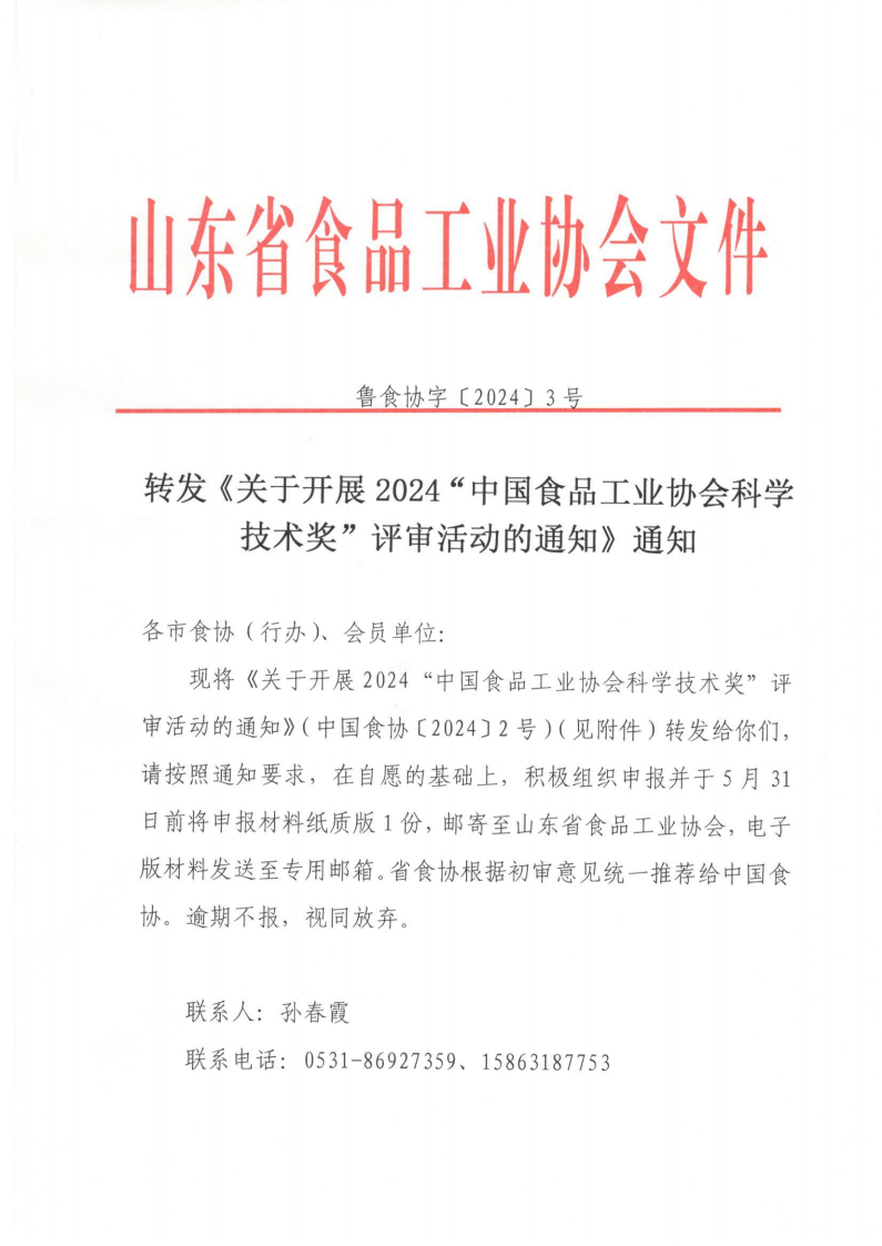 魯食協(xié)字[2024]3號(hào) 轉(zhuǎn)發(fā)《關(guān)于開展2024“中國食品工業(yè)協(xié)會(huì)科學(xué)技術(shù)獎(jiǎng)”評(píng)審活動(dòng)的通知》通知_00.png