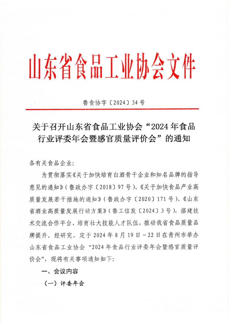 34號(hào) 關(guān)于召開山東省食品工業(yè)協(xié)會(huì)“2024年食品行業(yè)評(píng)委年會(huì)暨感官質(zhì)量評(píng)價(jià)會(huì)”的通知_00.png