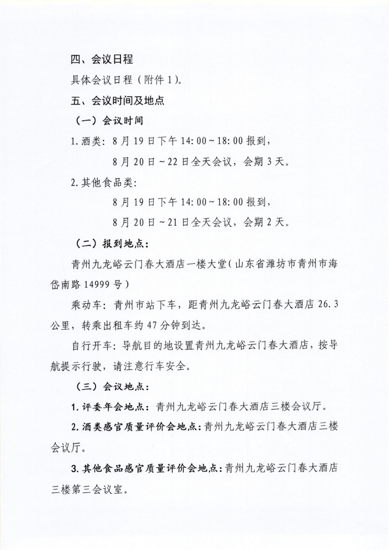 34號(hào) 關(guān)于召開山東省食品工業(yè)協(xié)會(huì)“2024年食品行業(yè)評(píng)委年會(huì)暨感官質(zhì)量評(píng)價(jià)會(huì)”的通知_03.png